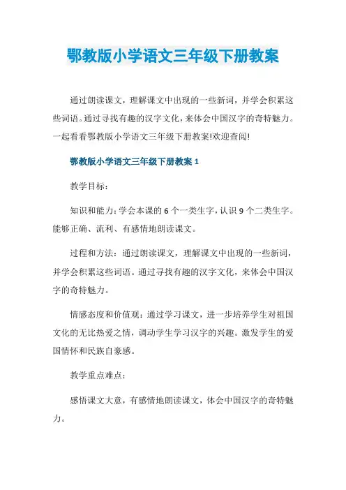 鄂教版小学语文三年级下册教案
