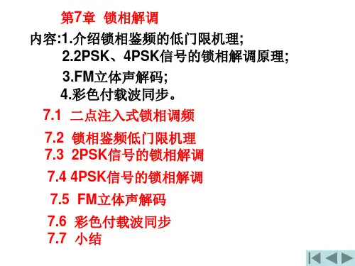第7章锁相解调
