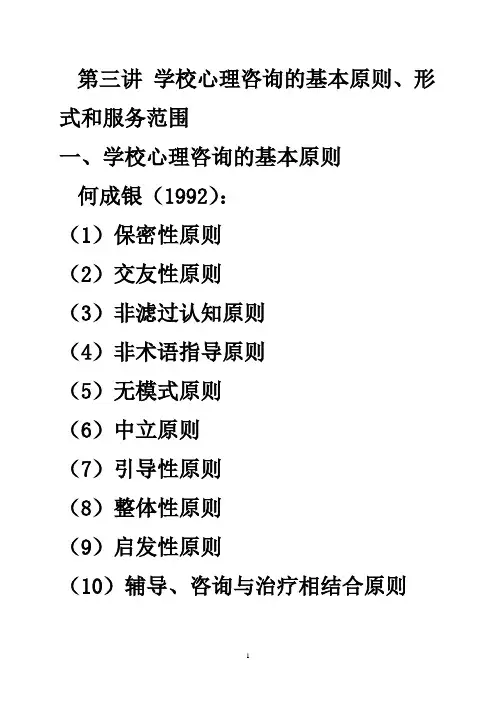 第三讲 心理咨询的基本原则