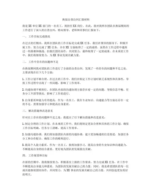 换届自查自纠汇报材料
