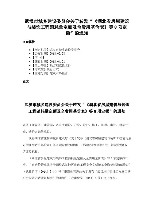 武汉市城乡建设委员会关于转发“《湖北省房屋建筑与装饰工程消耗量定额及全费用基价表》等8项定额”的通知