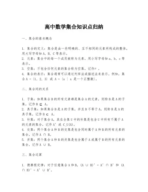 高中数学集合知识点归纳
