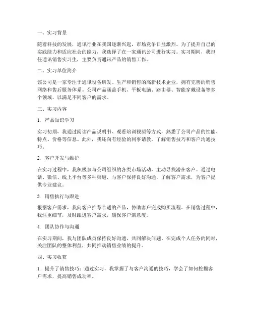 通讯销售实习报告