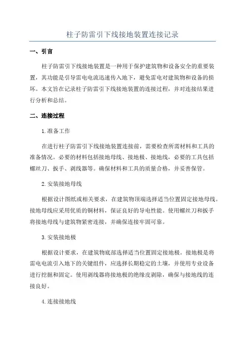 柱子防雷引下线接地装置连接记录