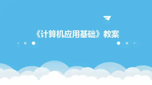 《计算机应用基础》教案