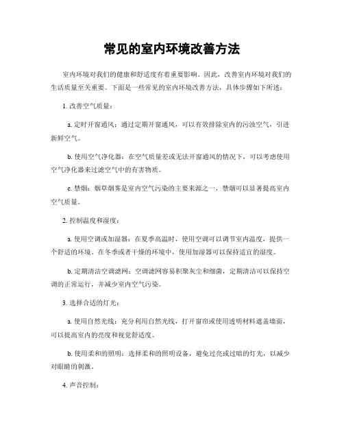 常见的室内环境改善方法