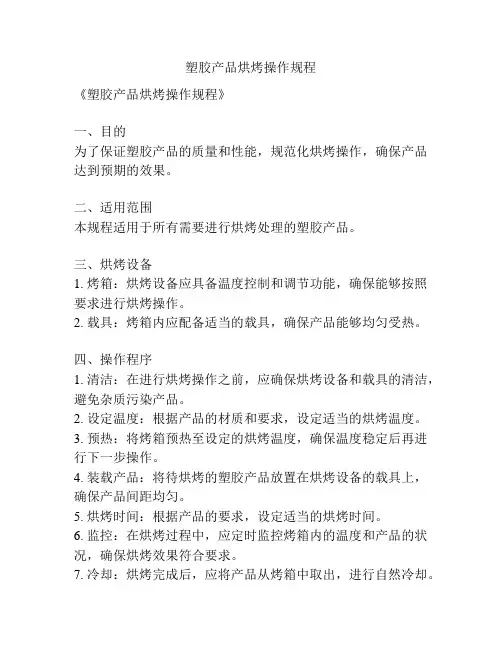 塑胶产品烘烤操作规程