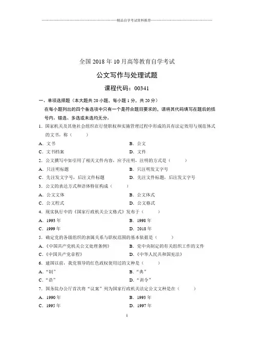 (全新整理)10月公文写作与处理全国自考试卷及答案解析