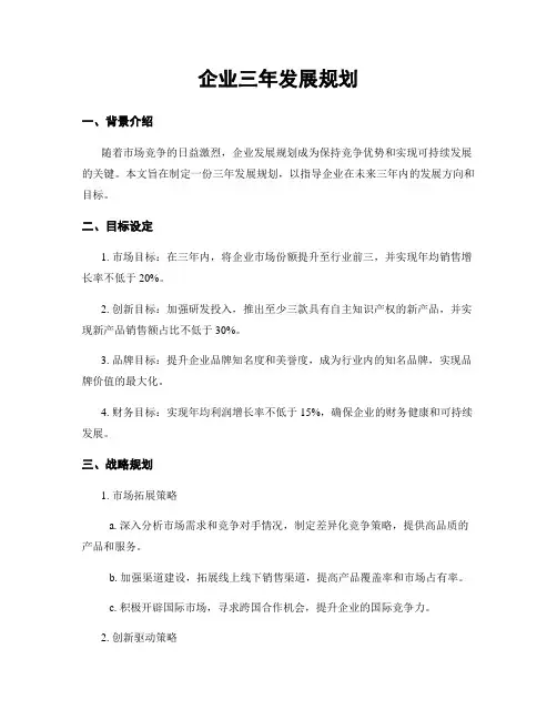 企业三年发展规划