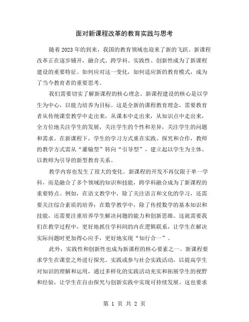 面对新课程改革的教育实践与思考