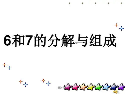 6和7的分解与组成ppt课件