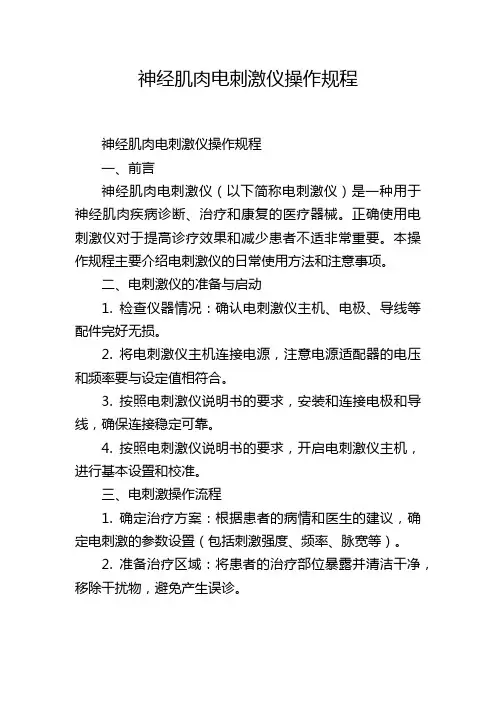 神经肌肉电刺激仪操作规程