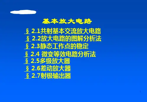 基本放大电路