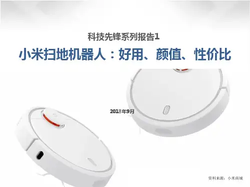 科技先锋系列报告1-小米扫地机器人：好用、颜值、性价比2018.09
