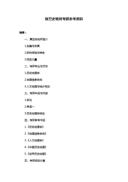 复旦史地所考研参考资料