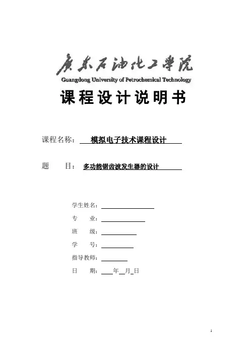 多功能锯齿波发生器的设计 (2)..