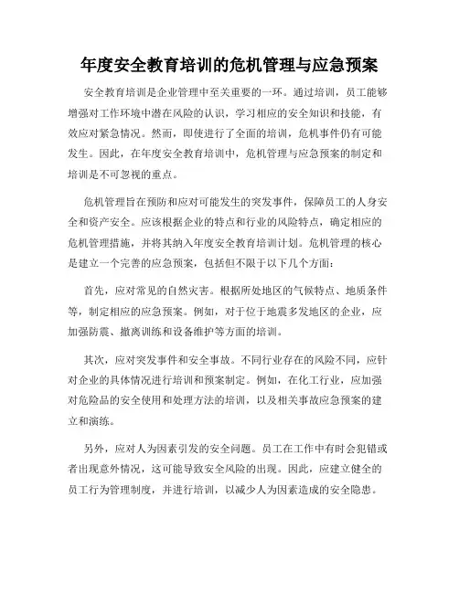 年度安全教育培训的危机管理与应急预案