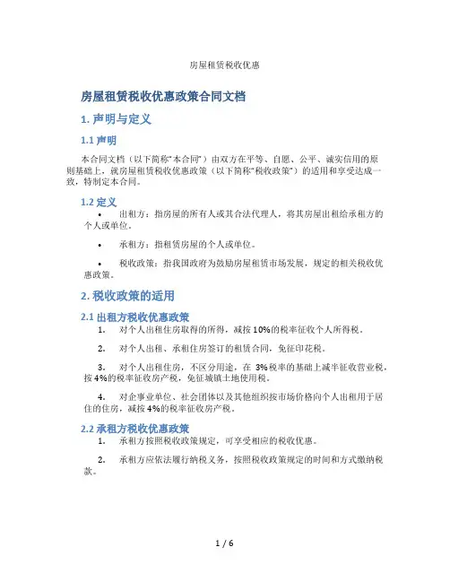 房屋租赁税收优惠(标准版)