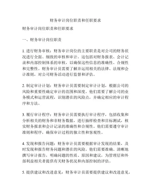 财务审计岗位职责和任职要求