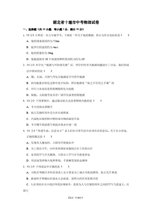 湖北省十堰市中考物理试卷