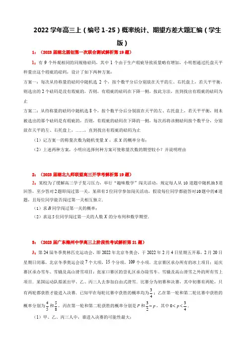 2022学年高三上(编号1-25)概率统计、期望方差大题汇编(学生版)
