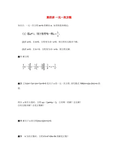 七年级奥数讲座    第四讲