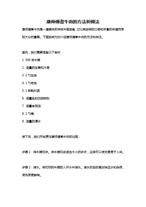 康师傅煮牛肉的方法和做法