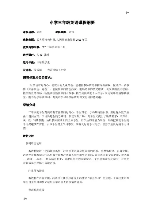 小学三年级英语课程纲要模板.docx