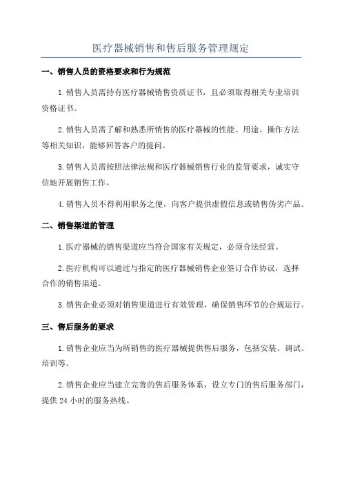医疗器械销售和售后服务管理规定