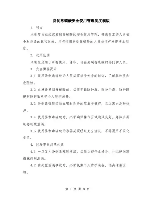 易制毒硫酸安全使用管理制度模版