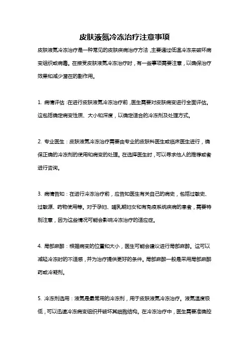 皮肤液氮冷冻治疗注意事项
