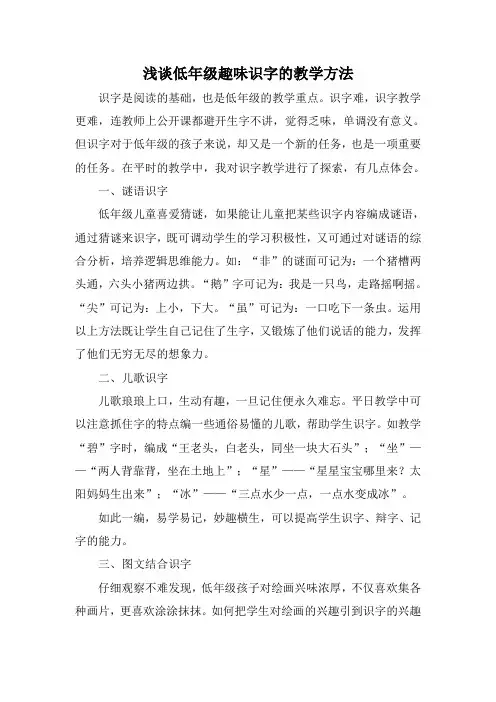 浅谈低年级趣味识字的教学方法