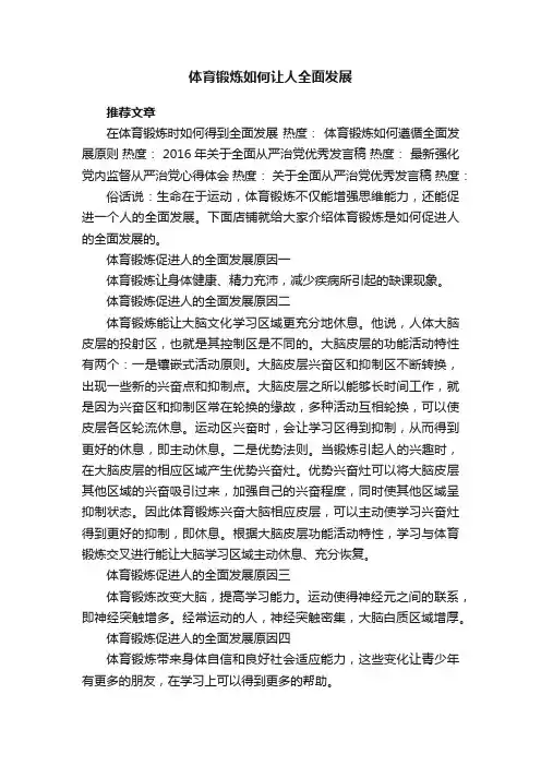 体育锻炼如何让人全面发展