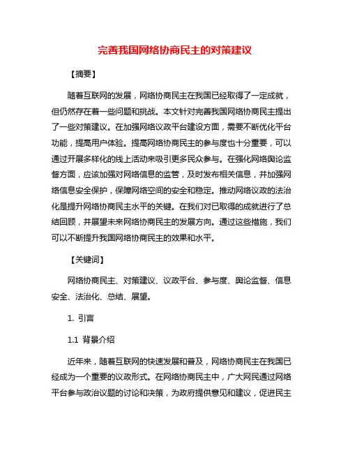 完善我国网络协商民主的对策建议