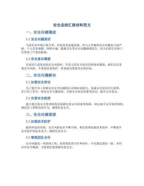 安全总结汇报材料范文