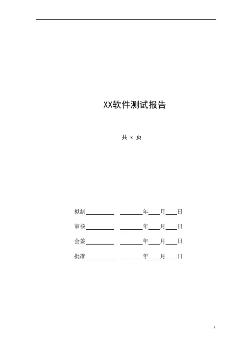 软件测试报告范例