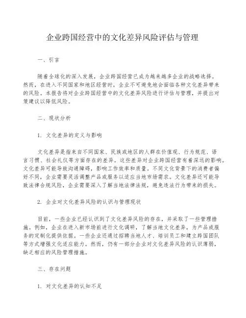 企业跨国经营中的文化差异风险评估与管理