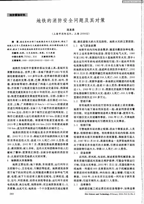 地铁的消防安全问题及其对策