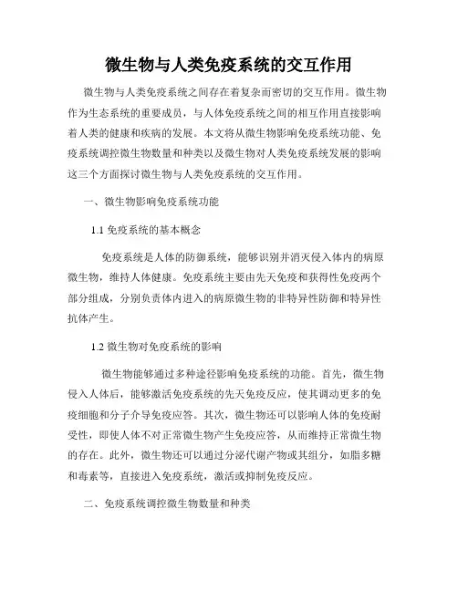 微生物与人类免疫系统的交互作用