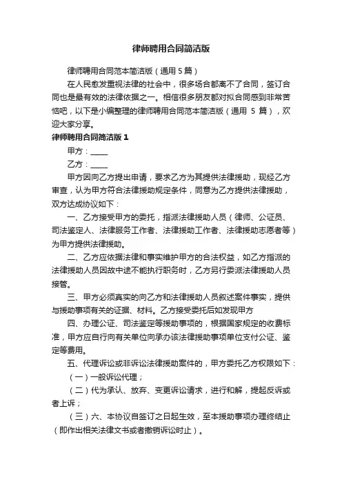 律师聘用合同范本简洁版（通用5篇）