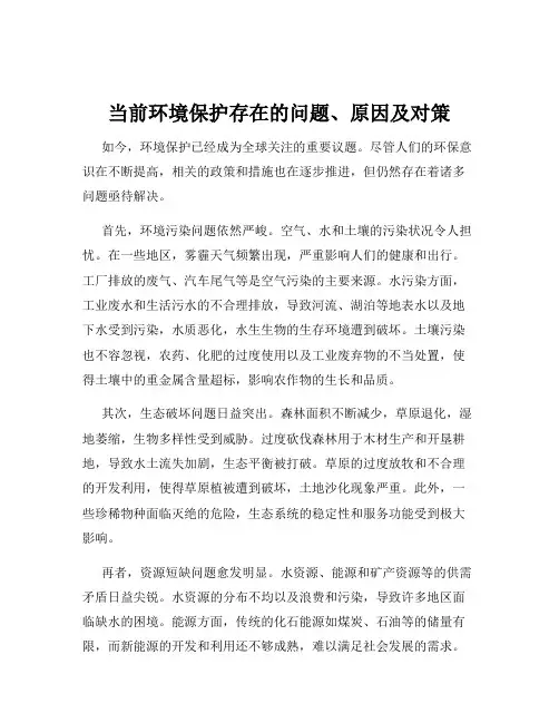当前环境保护存在的问题、原因及对策