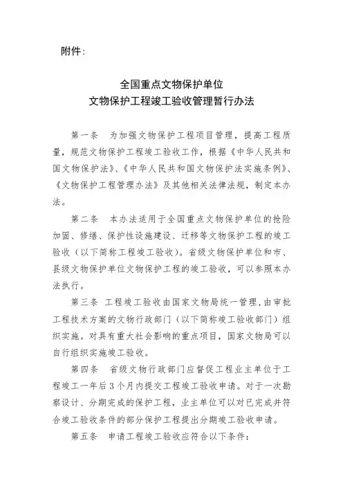文物-国保单位文物保护工程竣工验收管理暂行办法》