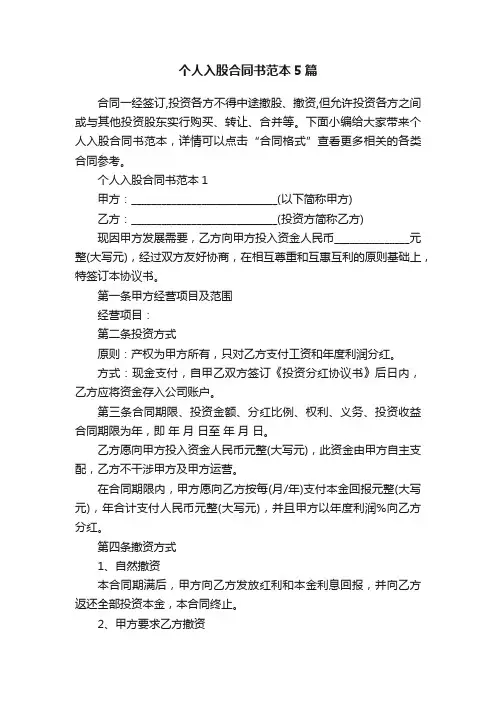个人入股合同书范本5篇