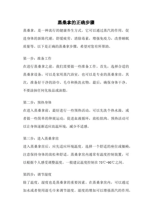 蒸桑拿的正确步骤