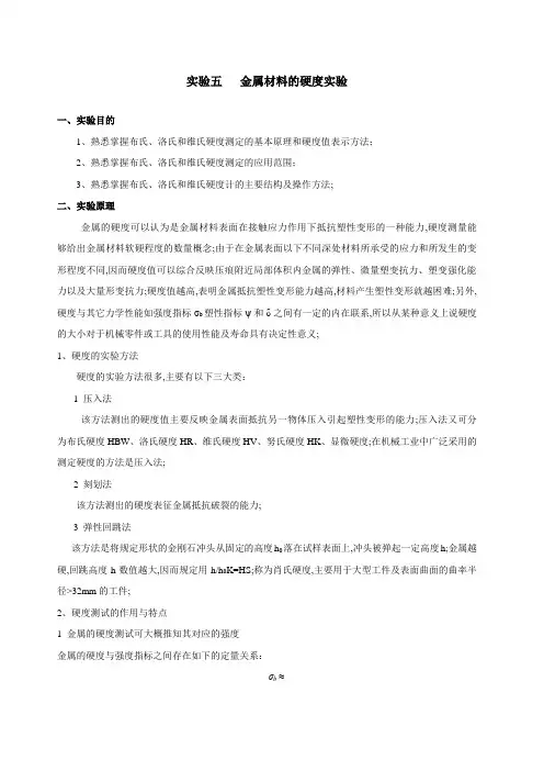 金属材料的硬度实验