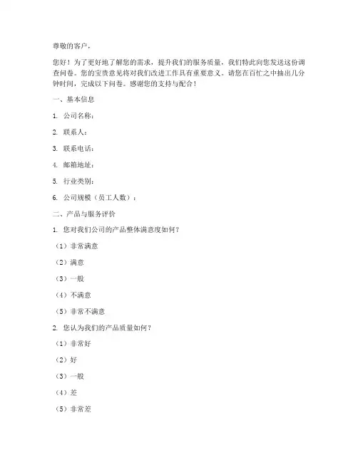 外贸客户调查问卷模板范文