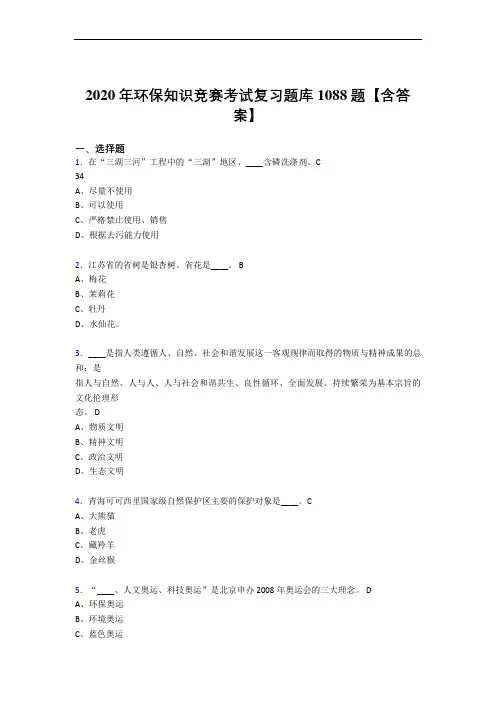 最新精选2020年环保知识竞赛考核复习题库1088题(含答案)