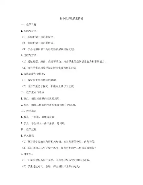 初中数学微教案模板