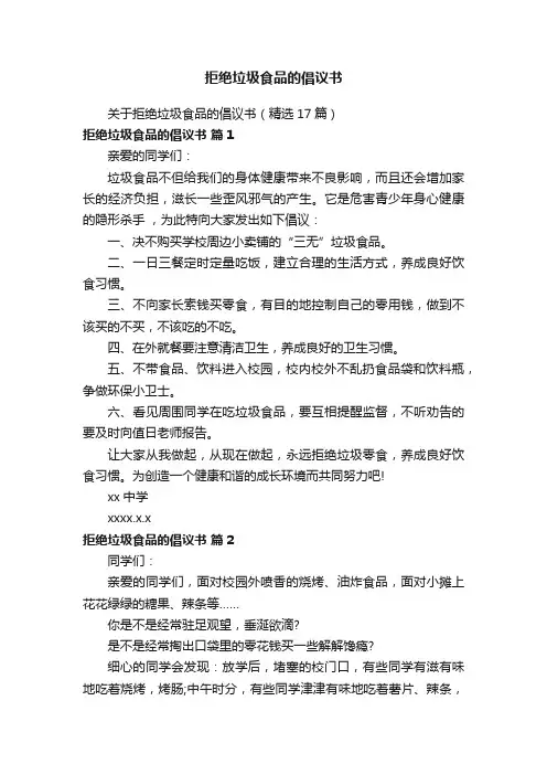 拒绝垃圾食品的倡议书