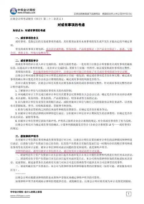对或有事项的考虑--注册会计师辅导《审计》第二十二章讲义4